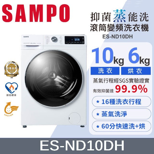 SAMPO聲寶 ES-ND10DH 10公斤變頻洗脫烘滾筒蒸洗衣機