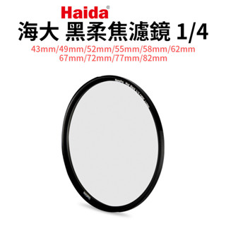 【Haida 海大】黑柔焦濾鏡1/4 43/49/52/55/58/62/67/72/77/82mm 柔光鏡 朦朧鏡