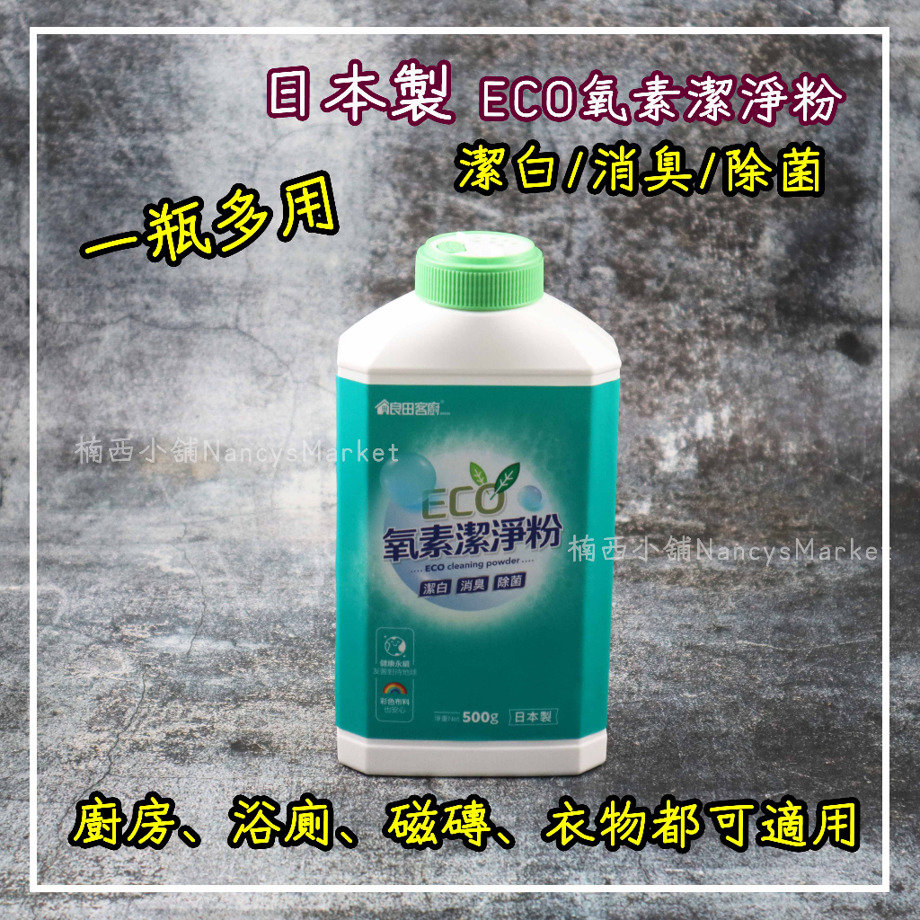 💖日本製💖良田客廚 過碳酸鈉 酵素粉 ECO氧素潔淨粉500g 活氧 酵素 衣物 保溫杯 茶垢清潔 浴室水垢除霉 洗衣槽