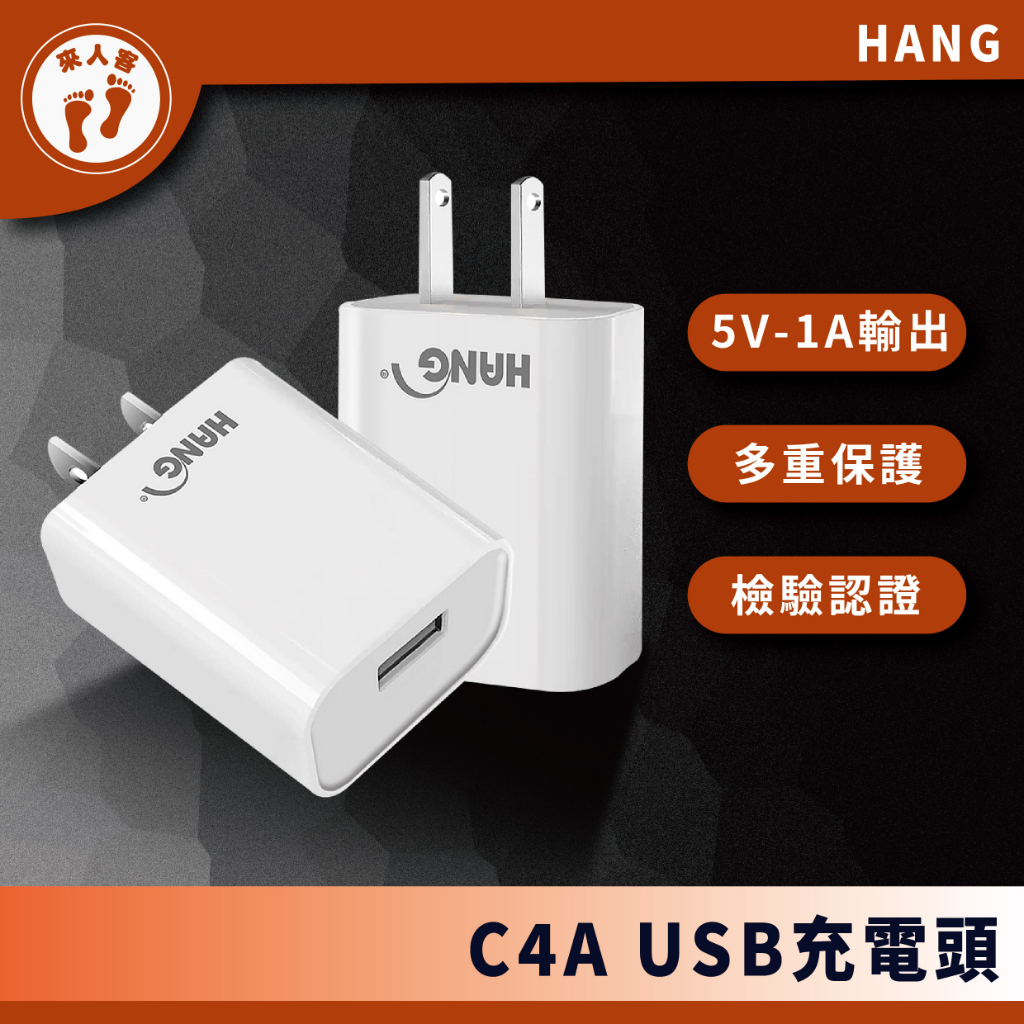 『來人客』 HANG C4A 旅充頭 USB充電頭 5V 1.1A 電源供應器 充電頭 充電器 C4