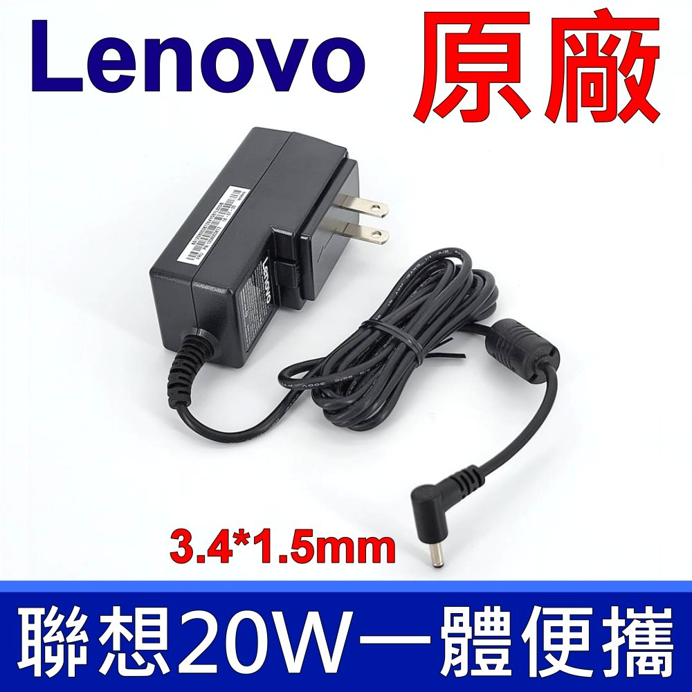 聯想 LENOVO 20W 原廠變壓器 5V 4A 充電器 電源線 100S-11IBY MIIX 310-10 320