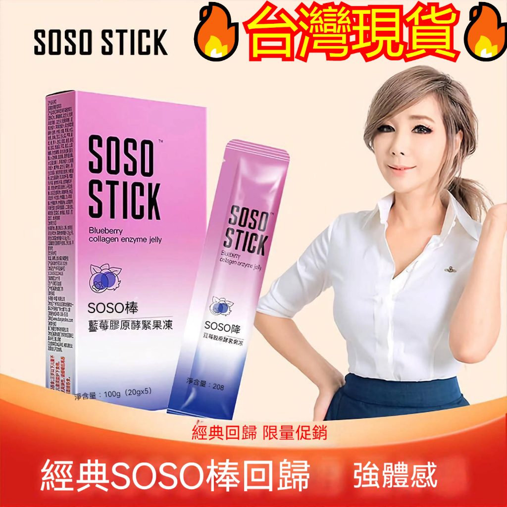 多燕瘦 黑咖啡 SOSO棒加強版 酵素 果凍 鄭多燕SOSO棒 益生菌 藍莓味 休閒零食 代餐