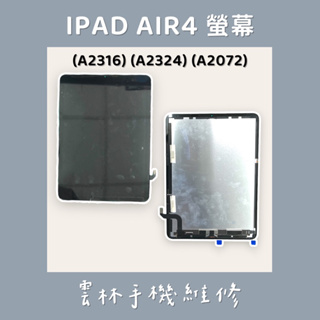 IPAD AIR 4 總成 螢幕 (A2316)(A2324)(A2072) AIR4