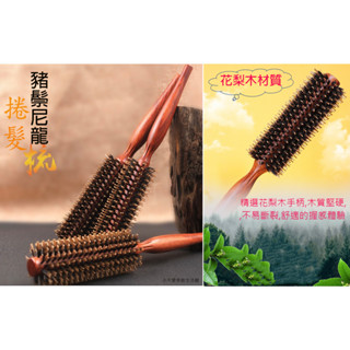 花梨木 豬鬃毛 捲髮梳 圓梳 圓筒梳 卷髮梳 原木捲髮梳 豬鬃捲髮梳 滾梳 梳子 豬鬃毛梳 原木圓梳 造型梳 圓滾梳