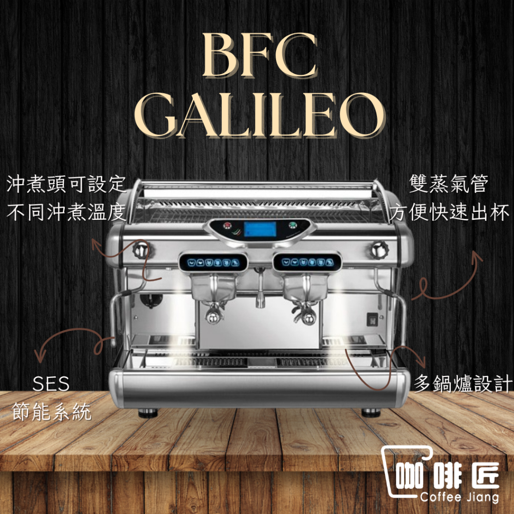 BFC Galileo 義式咖啡機 半自動咖啡機 雙孔  營業用 商用咖啡機 咖啡匠