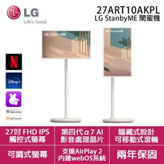 現貨 臺灣公司原廠貨LG 27吋 27ART10AKPL ﻿StanbyME 閨蜜機 無線可移式觸控螢幕