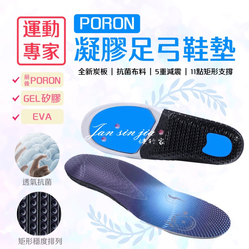 【PORON足弓運動鞋墊】【附電子發票】JIA-2219-PORON進口減震墊/足弓支撐/運動工作久站/健行家嚴選