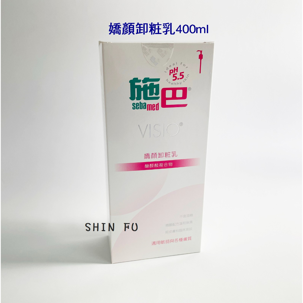 SHIN FU 施巴 嬌顏卸粧乳400ml/卸妝乳/seba專櫃公司貨