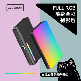 Vlog RGB全綵補光燈／LED柔光攝影燈／高續航持續燈／3100mah大電量／支援冷靴擴充