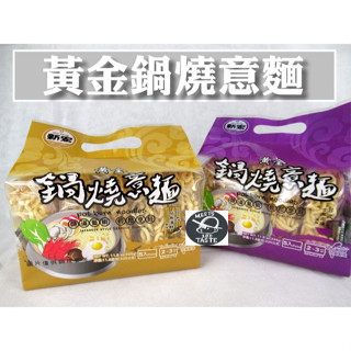 新宏 黃金鍋燒意麵 ( 日式柴魚海鮮風味 / 臺式古早肉燥風味 ) ~~ 🍜古早味 泡麵 即時品 不倒翁 雞絲麵