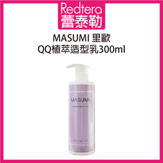 🔥蕾泰勒🔥公司貨🔥 Masumi 裡歐 QQ植萃造型乳 300ml 捲髮 造型品
