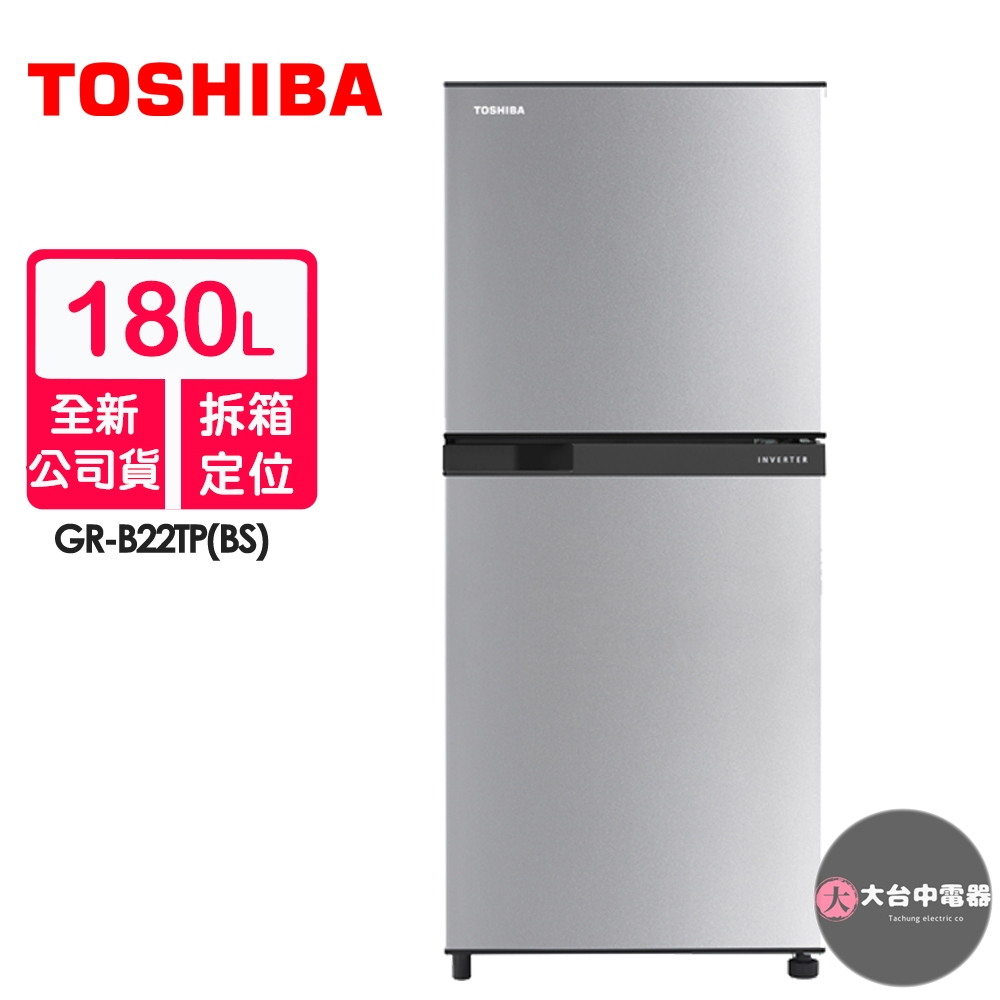 TOSHIBA東芝 180公升一級能效雙門電冰箱GR-B22TP(BS)~含拆箱定位【享退貨物稅+汱舊換新補助】