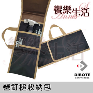 【饗樂生活】迪伯特DIBOTE 營釘錘收納包(黑) 三層式收納 露營工具袋/營釘袋/地釘袋/工具包