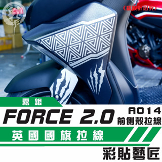 彩貼藝匠 FORCE 2.0 155【拉線特仕 A014】（一對）3M反光貼紙 拉線設計 裝飾 機車貼紙 車膜