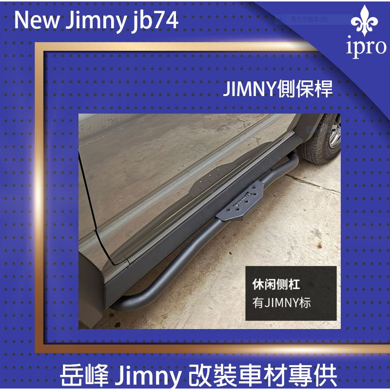 【吉米秝改裝】Jimny JB74  專用 防撞側踏板 側踏板 側踏 側踏保桿