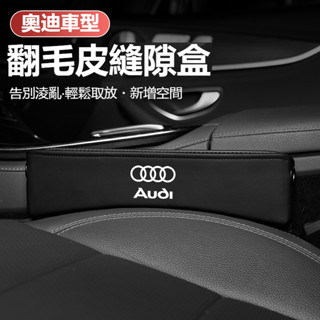 汽車AUDI奧迪座椅縫隙收納盒A3/A4L/A5/A6L/Q3/Q2L/Q5L/Q7翻毛皮置物盒 汽車多功能置物盒收納盒