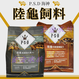 福壽 P.S.D海神 陸龜飼料 (3KG) 均衡營養／高纖強化 提摩西草 絲蘭 豹龜 蘇卡達 赫曼 紅腿 金金水族