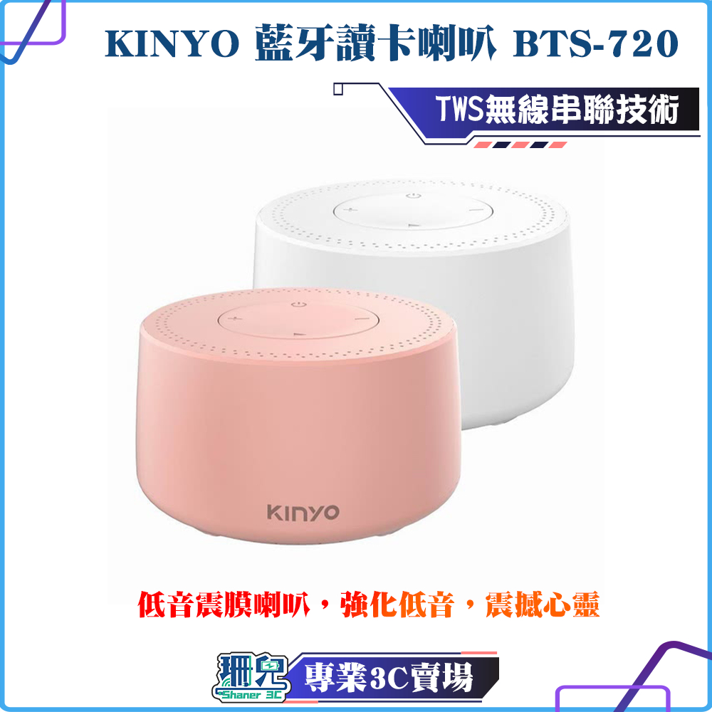 KINYO/耐嘉/藍牙讀卡喇叭/BTS-720/藍芽喇叭/馬卡龍粉/白色/TF卡/MP3/藍芽5.0/可連手機平板筆電