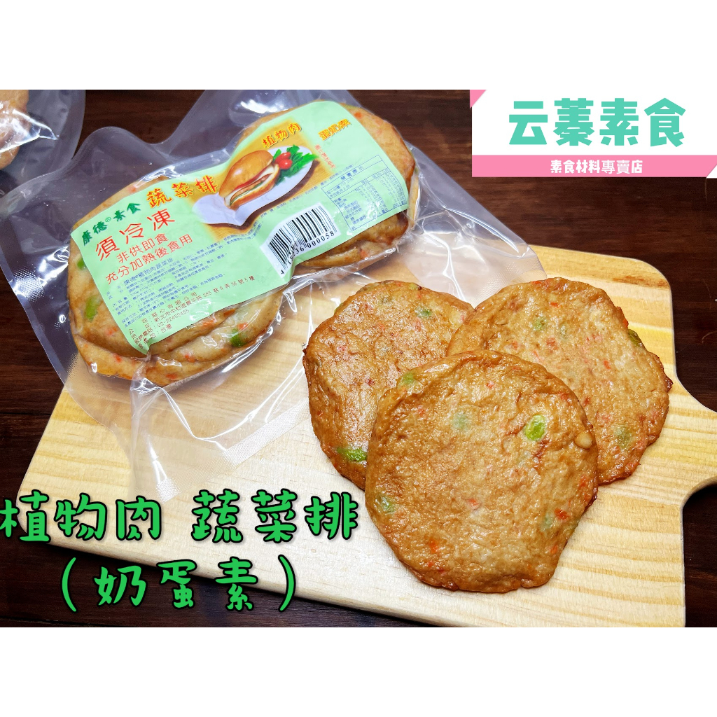 【云蓁素食小舖】慈心素食 康德 植物肉 蔬菜排(蛋奶素)素排 漢堡排