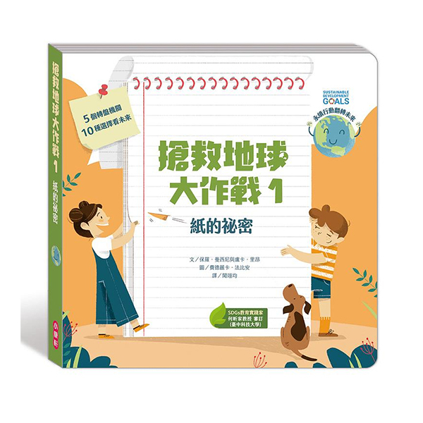 小康軒 搶救地球大作戰1：紙的祕密 / 知識繪本 / 遊戲書
