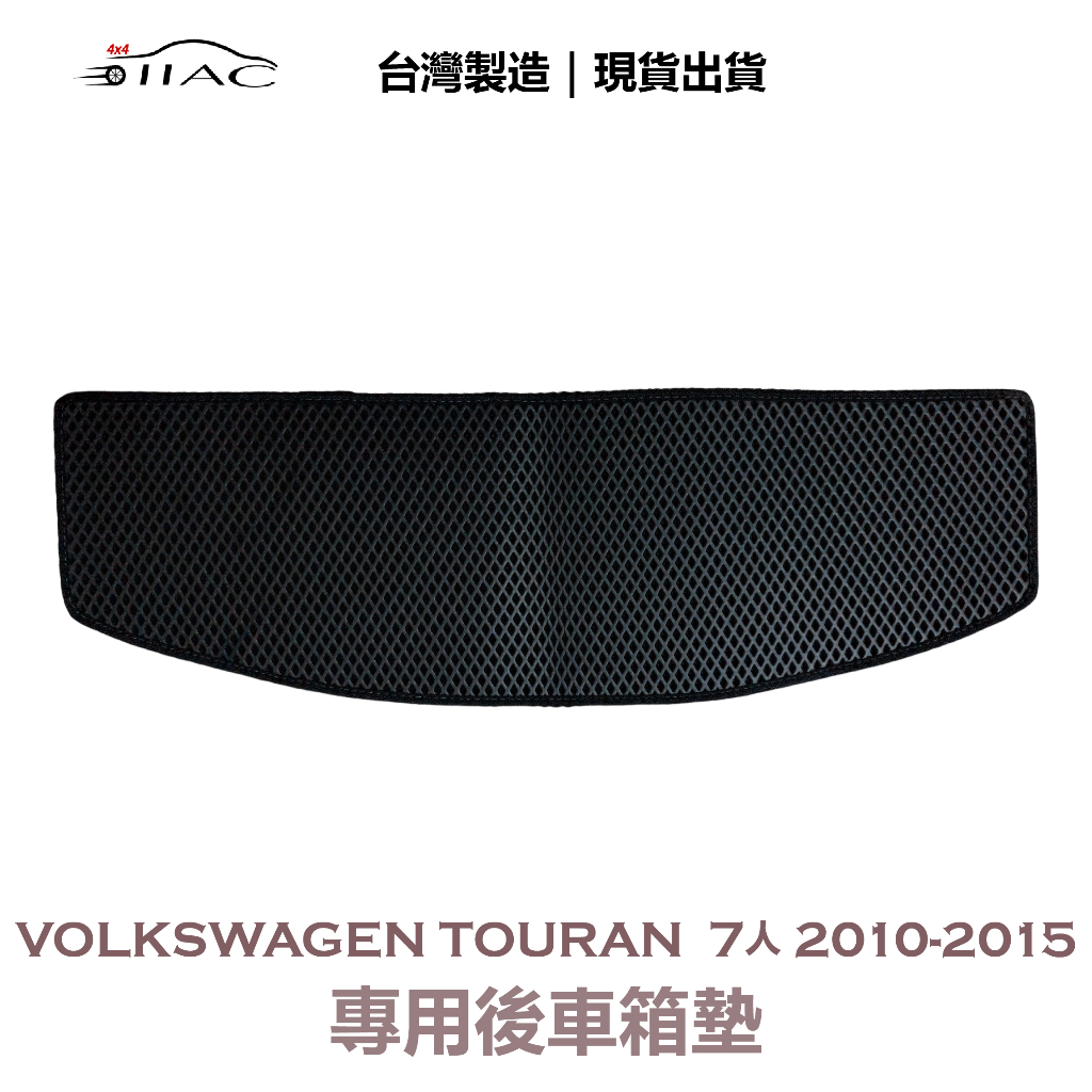 【IIAC車業】Volkswagen Touran 7人 專用後車箱墊 2010-2015 防水 隔音 台灣製造 現貨