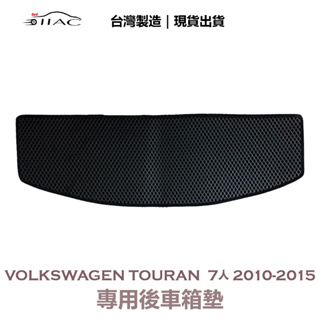 【IIAC車業】Volkswagen Touran 7人 專用後車箱墊 2010-2015 防水 隔音 台灣製造 現貨