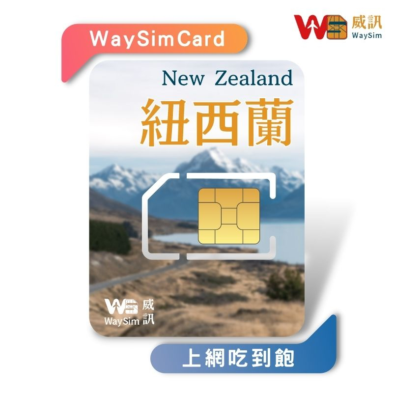 【WaySim威訊】紐西蘭網卡 4G高速 吃到飽 Spark NZ 紐西蘭上網卡 紐西蘭上網 紐西蘭sim卡 紐西蘭網路