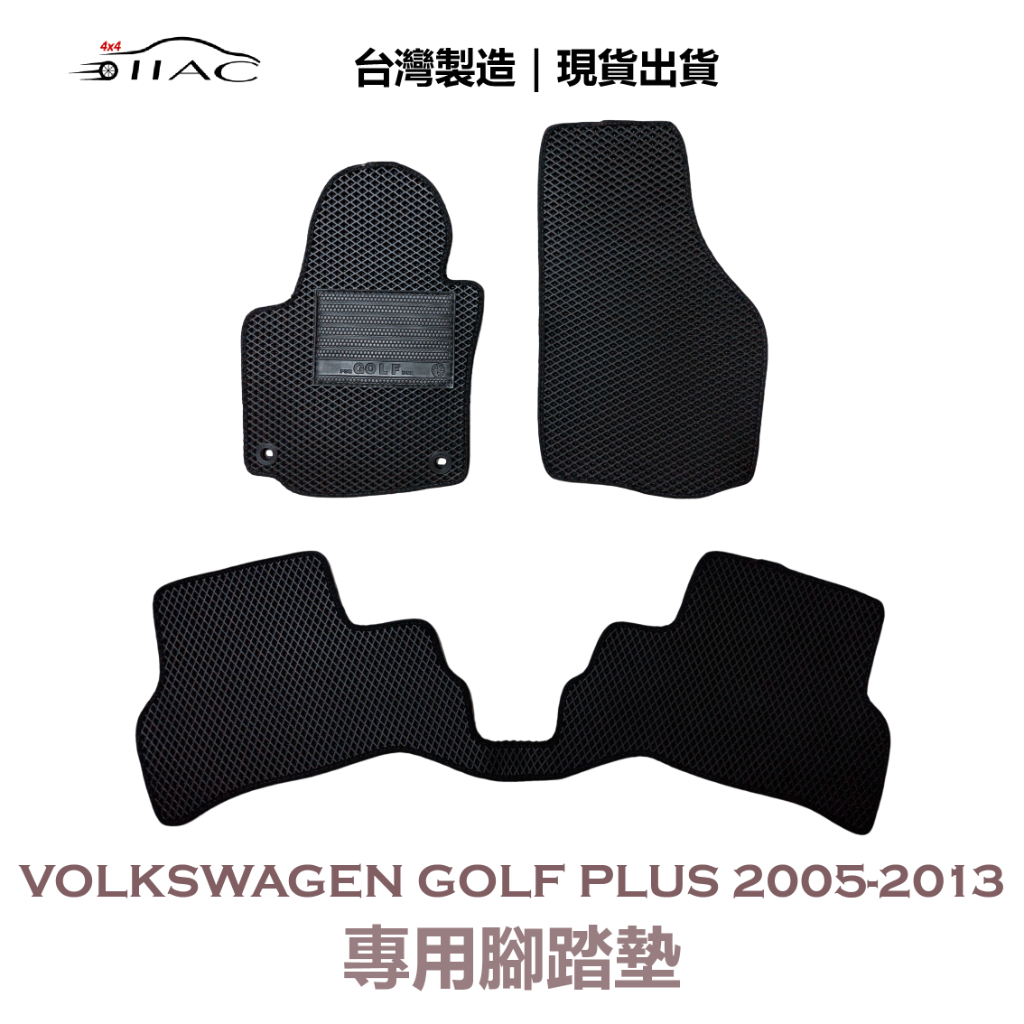 【IIAC車業】Volkswagen Golf PLUS 專用腳踏墊 2004-2014 防水 隔音 台灣製造 現貨