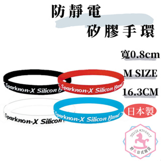 防靜電 放電 緩和 矽膠手環 日本製 正版商品 M尺寸 sb139