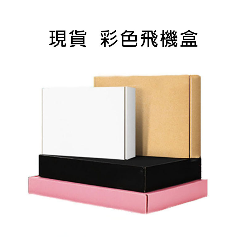 蝦皮代開發票 現貨 白色 黑色 粉色 飛機盒 飛機盒 紙盒 紙箱 包裝 包材 包裝材 包裝材料 收納 牛皮紙箱 小紙盒