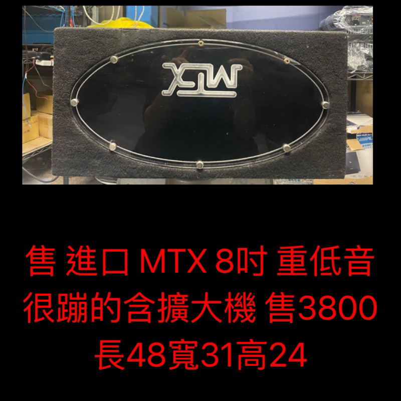 新竹湖口阿皓汽車音響：售 進口 MTX 8吋 重低音   很蹦的含擴大機 售3800