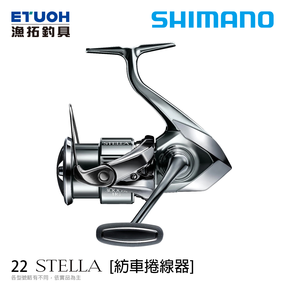 SHIMANO 22 STELLA  泛用紡車捲線器 [漁拓釣具] [SPINNING REEL] [頂規]