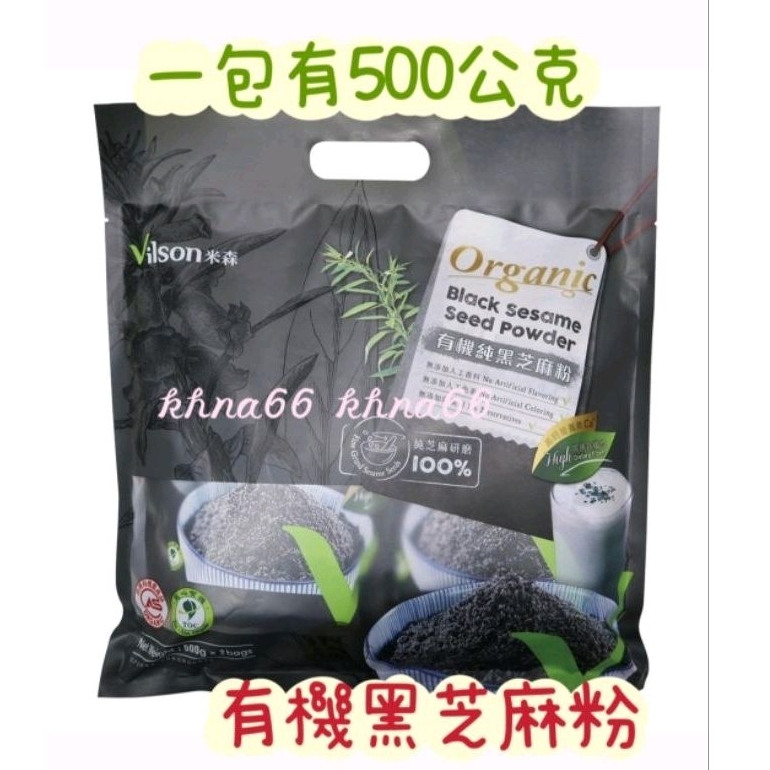 🎈小圓圓的店❤️好市多 現貨 黑芝麻粉 大包裝 米森 有機純黑芝麻粉 500公克 大包裝 黑芝麻粉 芝麻粉