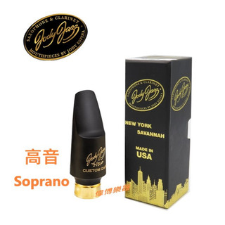 【偉博樂器】總代理公司貨 美國Jody Jazz HR* CUSTOM DARK高音薩克斯風吹嘴 爵士Soprano膠嘴