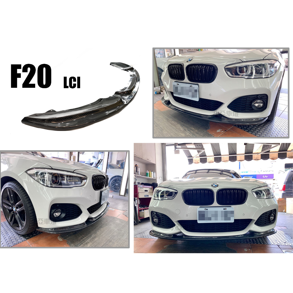 小亞車燈改裝＊全新 BMW F20 LCI 小改款 M-TECH 3D款 抽真空 正卡夢  碳纖維 前下巴