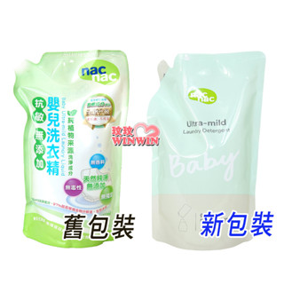 玟玟 即將完售 nac nac抗過敏嬰兒洗衣精「補充包1000ml x1包」新款低敏洗衣精 新升級抗敏無新增嬰兒洗衣精