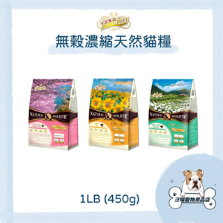 LV 藍帶 無榖濃縮天然貓糧 貓飼料 寵物飼料 1LB 450g 無榖貓糧 幼母貓 成貓 海陸