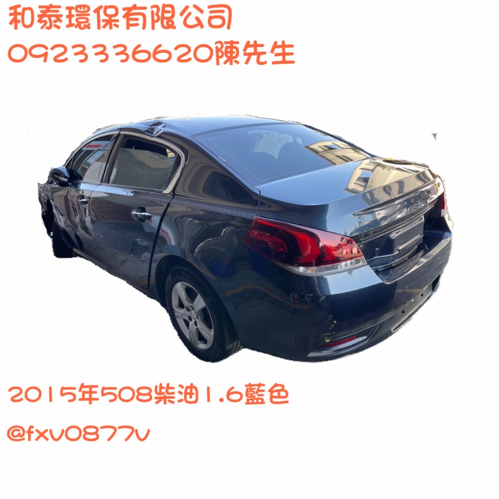 PEUGEOT寶獅508柴油1.6拆賣觸媒零件主控開關大燈開關幫浦感鋁圈卡鉗噴油嘴進氣歧管晶片雨刷桿開關啟動馬達標緻標誌