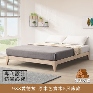 988愛德拉-實木5尺床底(原木色) 標準雙人、雙人床架、雙人床臺【myhome8居家無限】