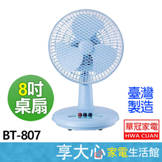 華冠 8吋 迷你桌扇 BT-807【超取限一台】小桌扇 桌立扇 電風扇 臺灣製造