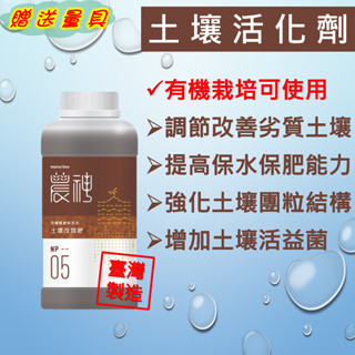 土壤活化劑 土壤改良劑 改善土壤 土壤活化黑水 活化劑 納提諾 農神5號 土壤改質肥(附量具)