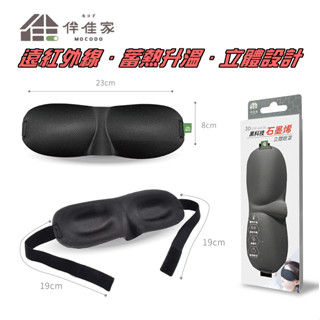 【裡享】現貨 臺灣製 伴佳家黑科技石墨烯3D立體眼罩 睡眠眼罩 旅行眼罩 遮光眼罩 午睡眼罩