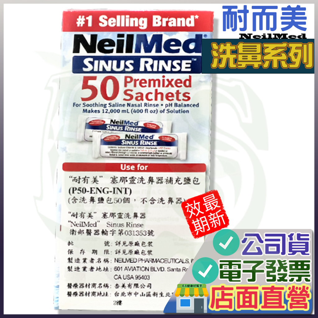 耐有美 成人洗鼻鹽 50包 小兒洗鼻鹽 NeilMed 塞那靈成人款 洗鼻  洗鼻子 寶寶洗鼻 美國 洗鼻器