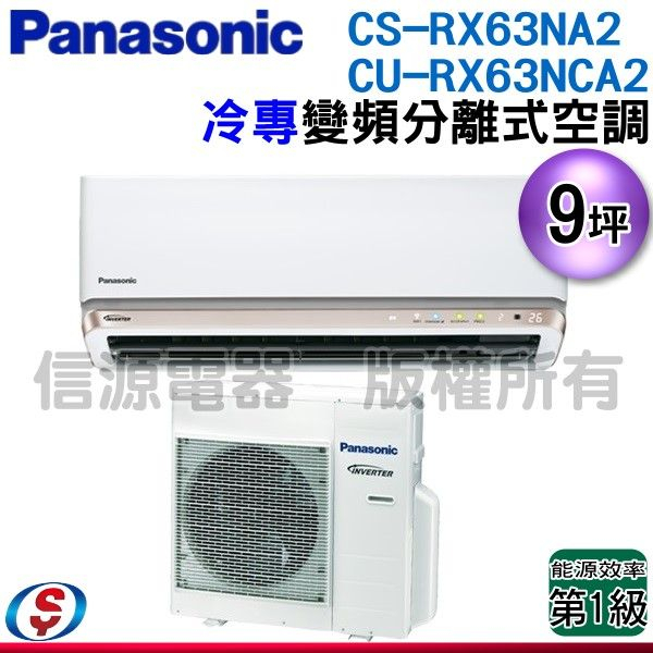 (安裝另計)Panasonic 國際牌 9坪一級變頻冷專RX系列分離式冷氣 CS-RX63NA2/CU-RX63NCA2