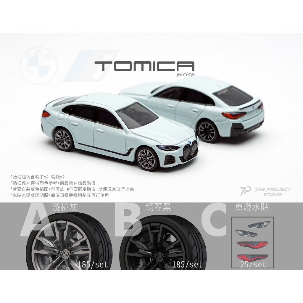 【The Project Studios】Tomica BMW i4 胎框組 二改