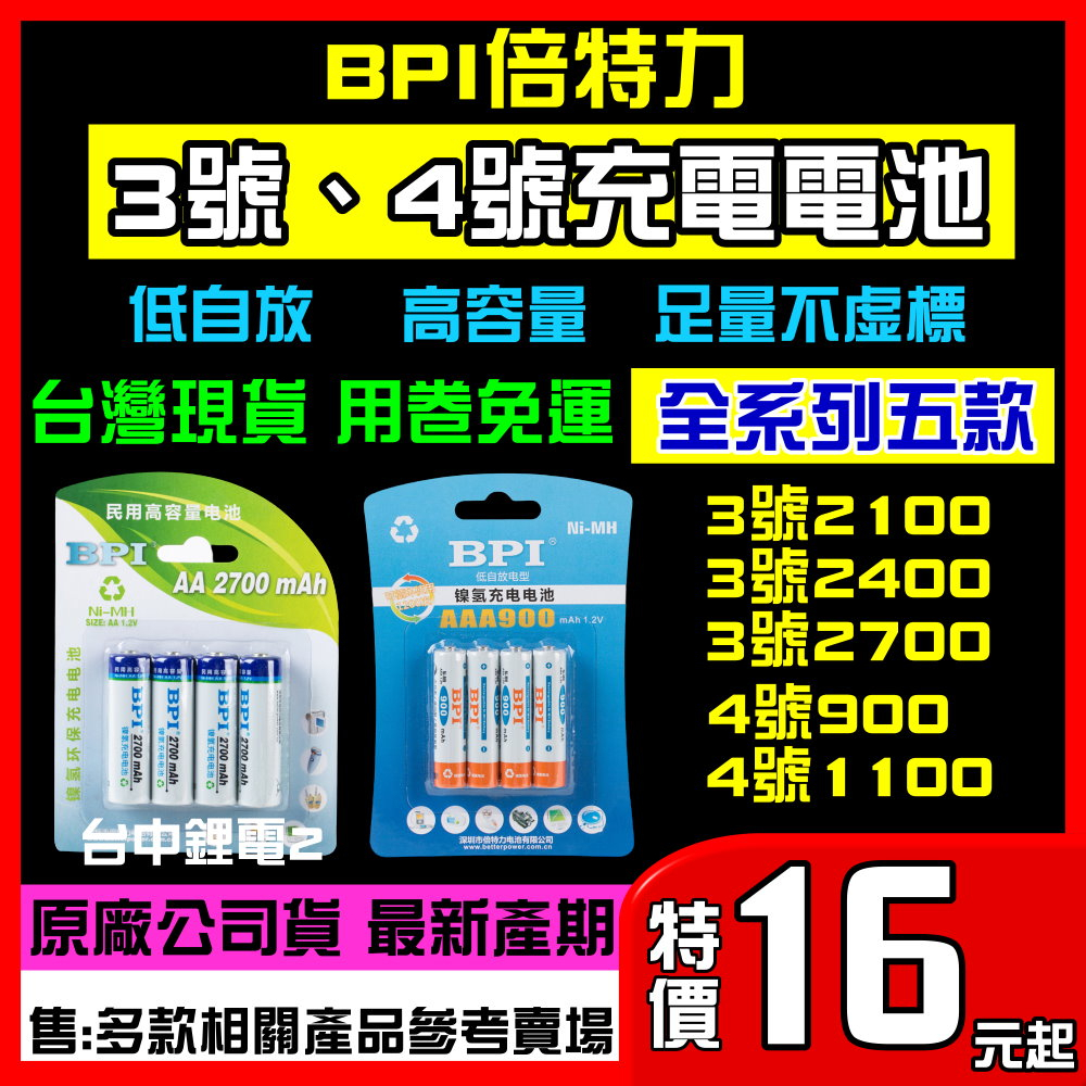 【最低價】 BPI 倍特力 enelong 充電電池 3號 AA 4號 低自放 1.2V 鎳氫電池 eneloop