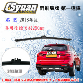 CS車材-MG HS 2018年後 專用後擋雨刷10吋/250mm RB810