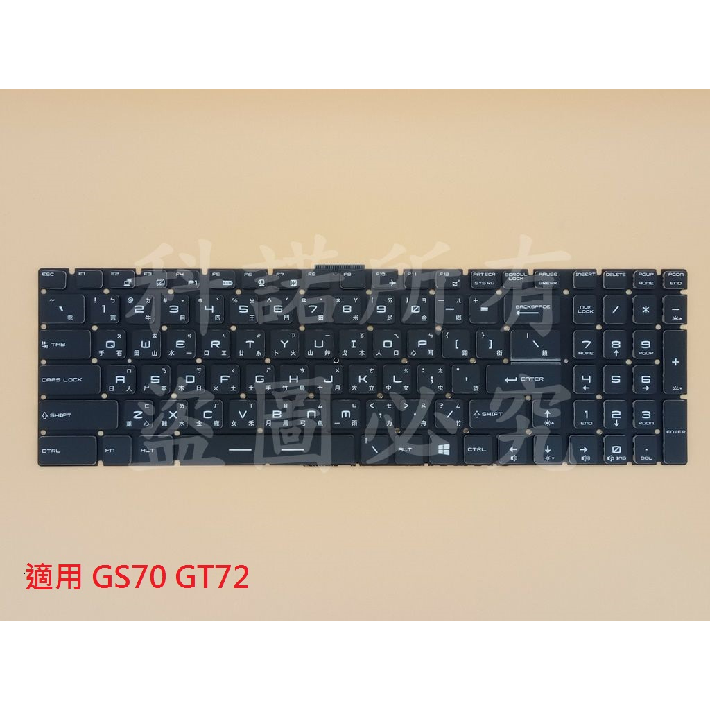 科諾-筆電鍵盤 適用 微星 MS-1795  GS70 GT72 GT73VR GS63VR MS-1785#KB038