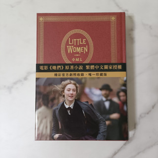 『小小D書店』Little Women 小婦人：電影《她們》中文版原著小說（150週年精裝典藏版 【獨家收錄劇照】）