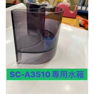 【零件/消耗品】Siroca咖啡機 SC-A3510 專用水箱
